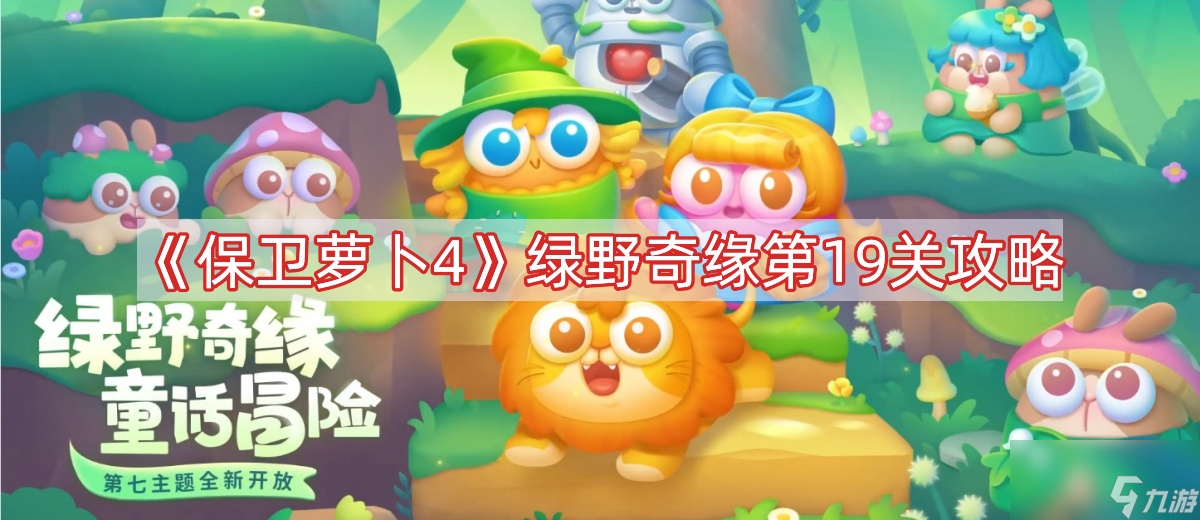 《保卫萝卜4》绿野奇缘第19关攻略
