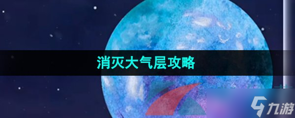 《流浪小星球》消灭大气层攻略