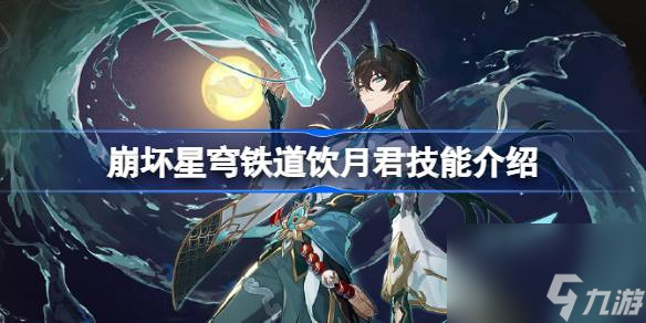 <a id='link_pop' class='keyword-tag' href='https://www.9game.cn/bhxqtd/'>崩坏星穹铁道</a>饮月君技能介绍,崩坏星穹铁道饮月君值得抽吗
