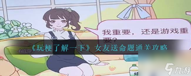 玩梗了解一下女友送命题通关方法