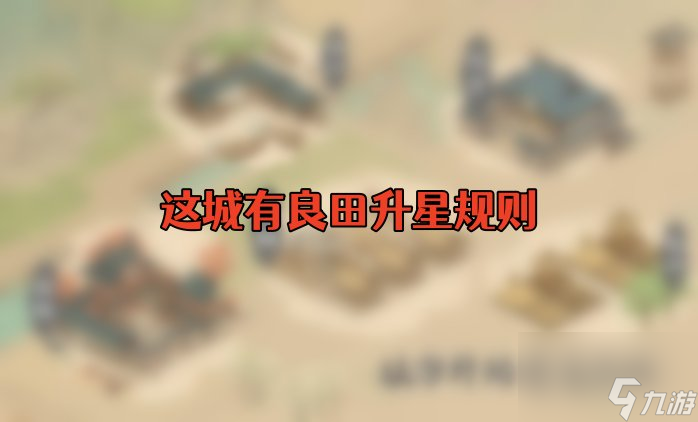 这城有良田升星规则 这城有良田升星规则介绍
