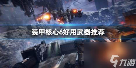 装甲核心6好用武器推荐 轻逆足四喷怎么样？