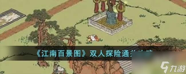 江南百景图双人探险怎么过截图