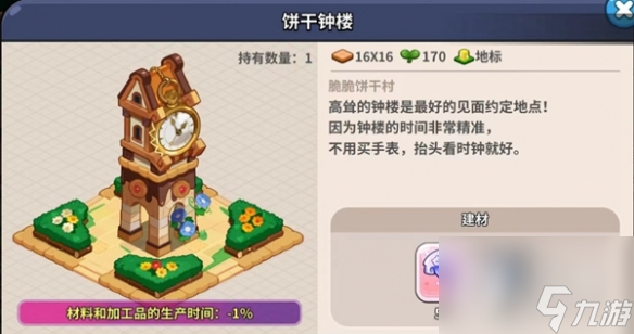 冲呀饼干人王国建筑物有什么用