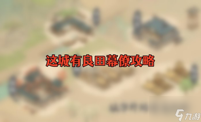 这城有良田幕僚攻略-幕僚攻略大全