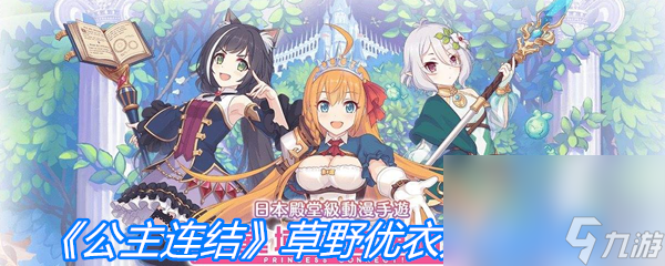 《公主连结》草野优衣人物介绍
