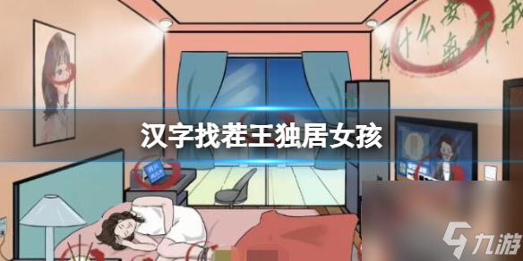《汉字找茬王》独居女孩 12个细思极恐通关攻略