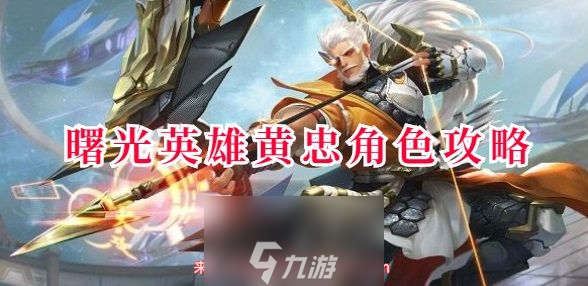 曙光英雄黄忠怎么玩-射手黄忠技能及操作指南