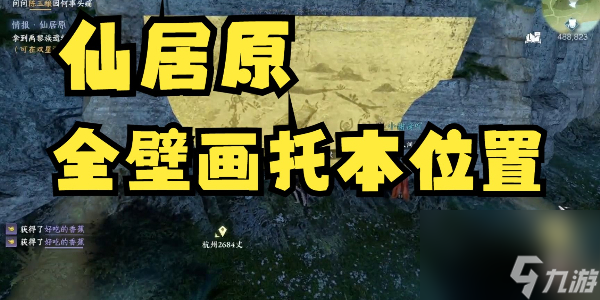 逆水寒仙居原壁画拓片在哪里介绍 逆水寒仙居原壁画拓片在哪里