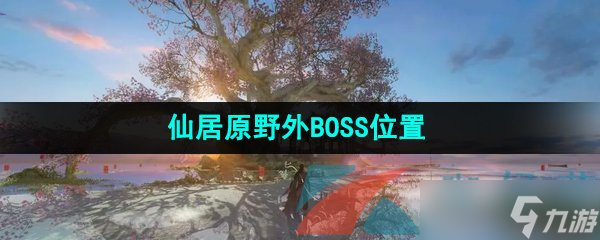 《逆水寒手游》仙居原野外BOSS位置