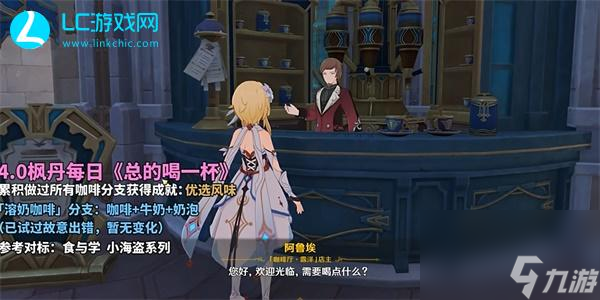 原神總得喝一杯溶奶咖啡-原神總得喝一杯溶奶咖啡怎么完成