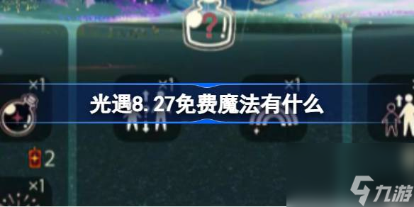 光遇8.27免费魔法有什么 光遇8月27日免费魔法收集攻略截图