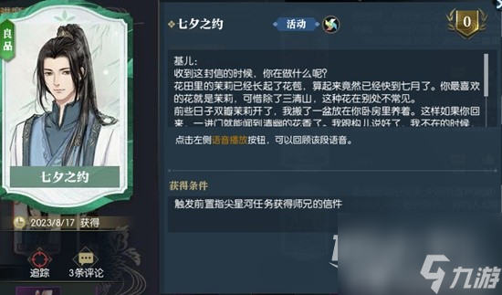 《逆水寒》老兵服奇遇七夕指间星河完成指南