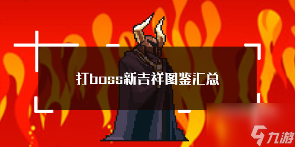 打boss新吉祥圖鑒匯總