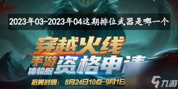 2023年03-2023年04这期排位武器是哪一个-CF手游8月问卷调查第三题答案
