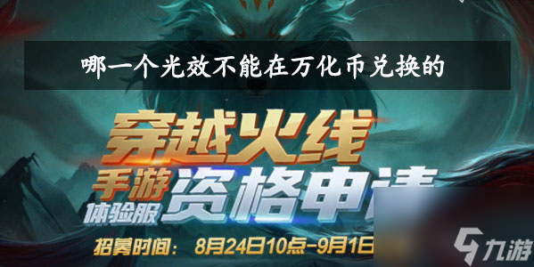 哪一个光效不能在万化币兑换的-<a id='link_pop' class='keyword-tag' href='https://www.9game.cn/cfsy/'>CF手游</a>8月问卷调查第8题答案