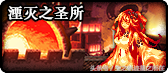 DNF90版本卢克副本 湮灭之圣所最强攻略
