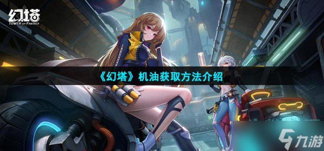 幻塔机油怎么获得-机油获取方法介绍