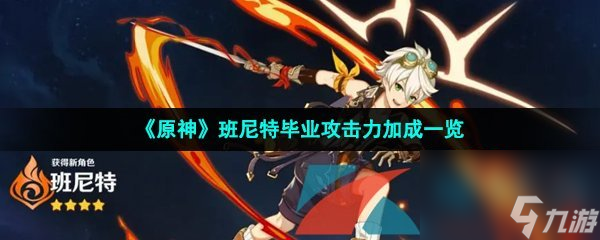 原神班尼特毕业攻击力加成一览