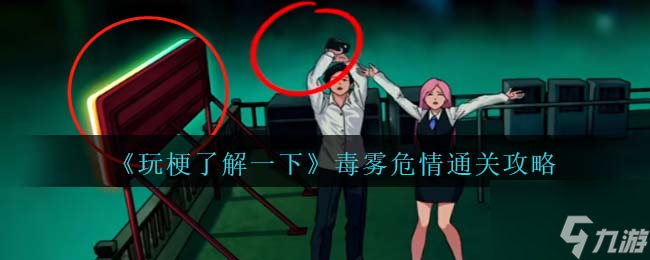 《玩梗了解一下》毒雾危情通关攻略