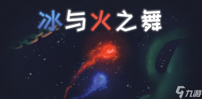 冰与火之舞第三关怎么过 冰与火之舞第三关通关攻略