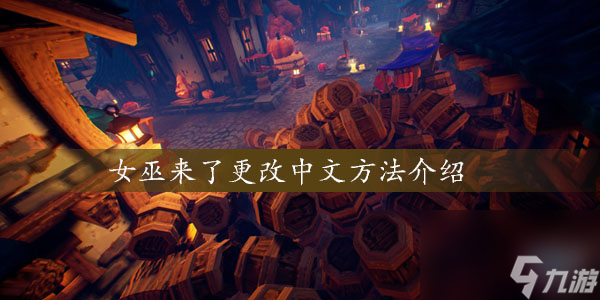 女巫來了更改中文方法介紹