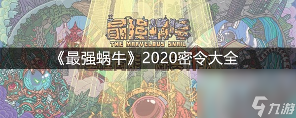 《最強蝸?！?020密令大全