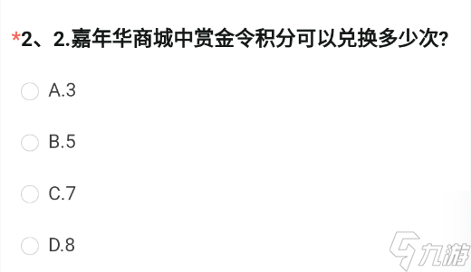嘉年华商城中赏金令积分可以兑换多少次-CF手游8月问卷调查第二题答案介绍