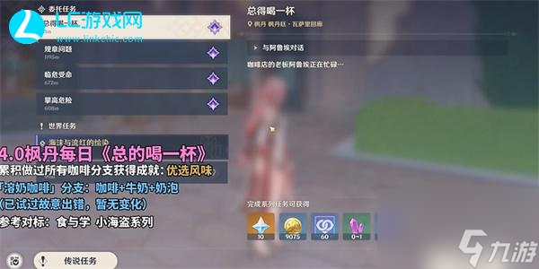 原神總得喝一杯溶奶咖啡-原神總得喝一杯溶奶咖啡怎么完成