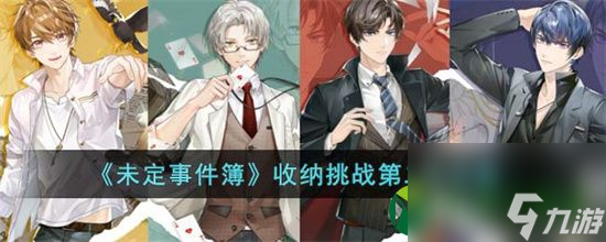 未定事件簿收纳挑战第二天怎么过 收纳挑战第二天攻略