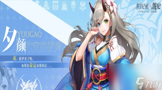 《帕尼亚战纪》夕颜怎么样 夕颜介绍
