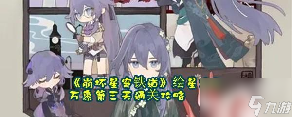 崩坏星穹铁道绘星大衍万象第三天怎么通关