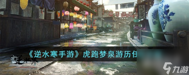 逆水寒手游虎跑梦泉游历任务怎么做