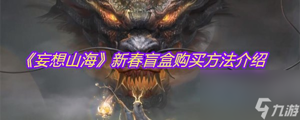 《妄想山海》新春盲盒购买方法介绍