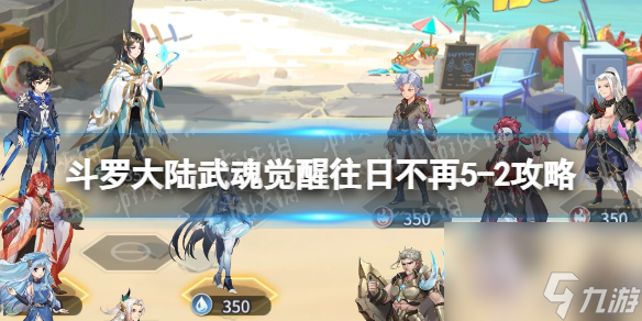 《斗罗大陆武魂觉醒》往日不再5-2攻略 往日不再5-2怎么过