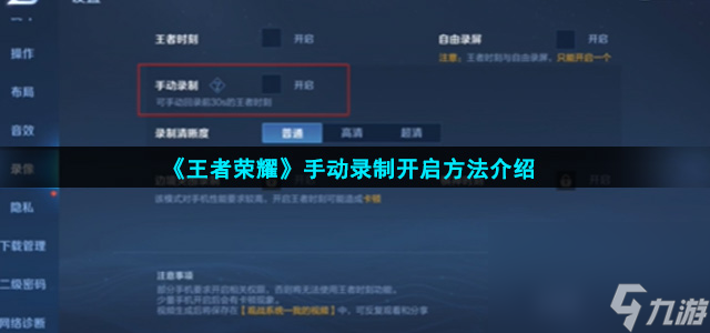 《王者荣耀》手动录制开启方法介绍