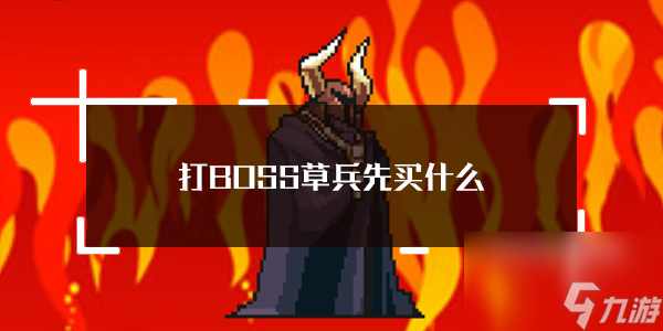 打BOSS新吉祥幸运草佣兵购买顺序介绍