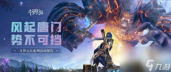2022斗罗大陆魂师对决元旦活动大全风起唐门活动详情图文一览