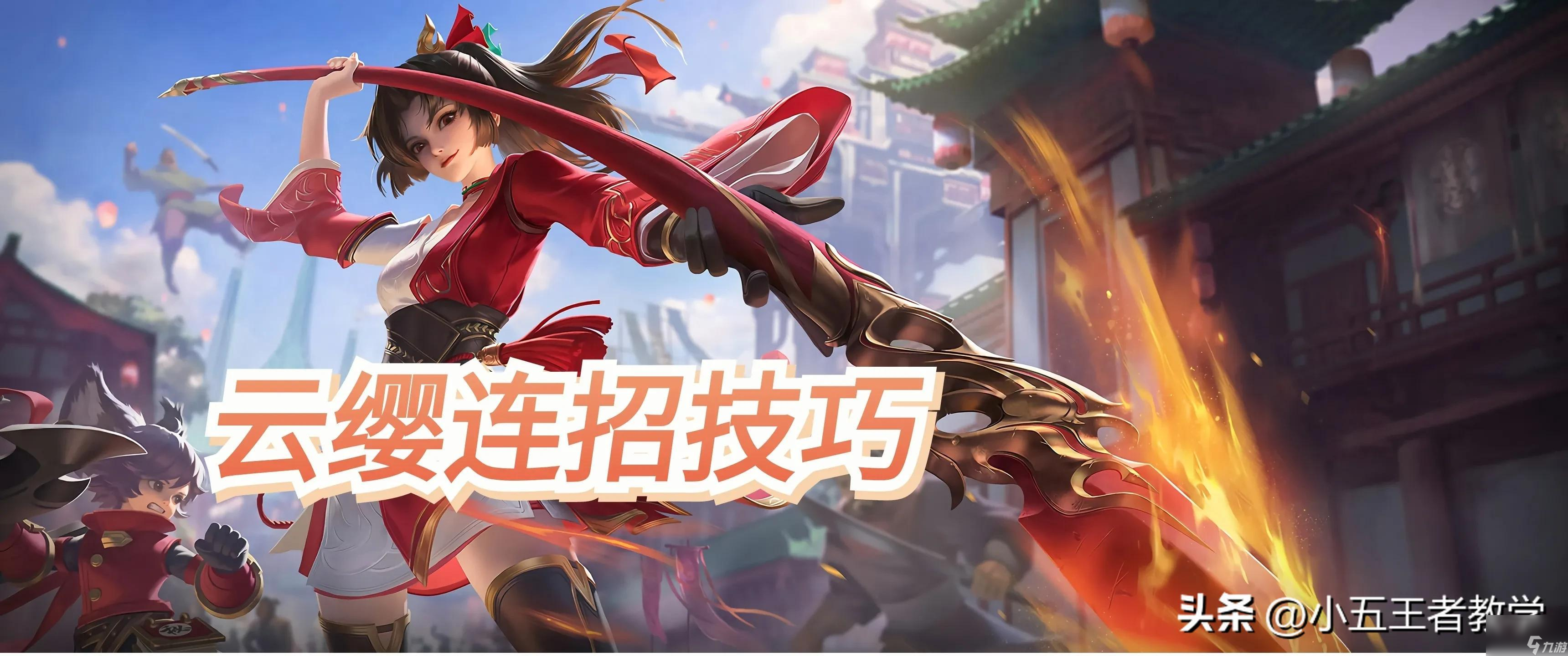 <a id='link_pop' class='keyword-tag' href='https://www.9game.cn/wzry/'>王者荣耀</a>云缨连招顺序口诀详解 燎原百斩连招技巧详解