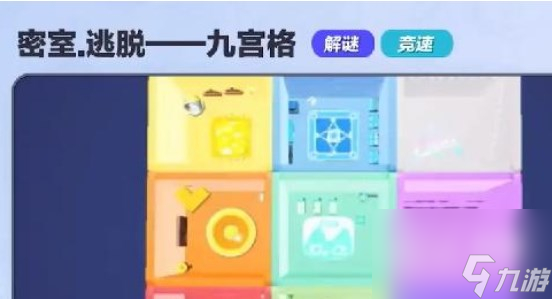 蛋仔派对密室逃脱九宫格过法攻略分享 蛋仔派对密室逃脱九宫格过法攻略一览