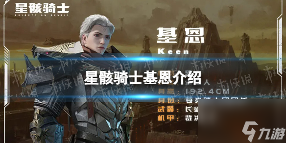 星骸骑士基恩介绍基恩人物情报