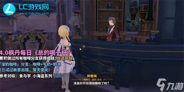 原神總得喝一杯溶奶咖啡-原神總得喝一杯溶奶咖啡怎么完成
