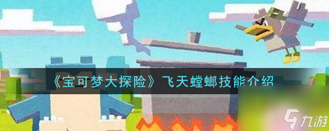 宝可梦大探险飞天螳螂技能怎么搭配？宝可梦大探险攻略分享