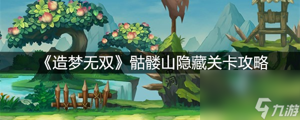 《造梦无双》骷髅山隐藏关卡攻略