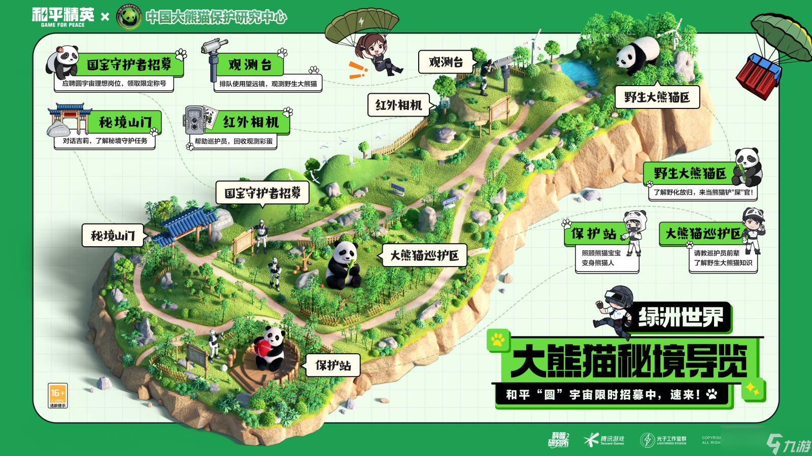 《和平精英》入圈同行，益起守護(hù)大熊貓