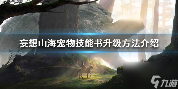 妄想山海高级巨兽御灵符怎么获取？妄想山海攻略分享