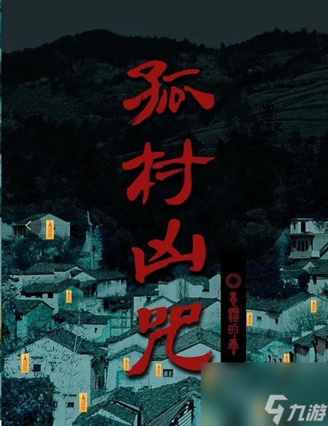 百变大侦探孤村凶咒樊梦蝶家里密码解析