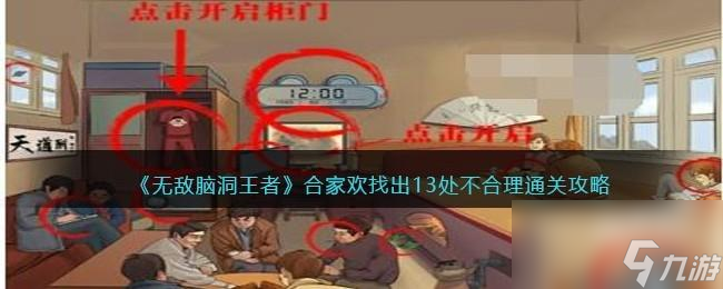 无敌脑洞王者合家欢找出13处不合理怎么过