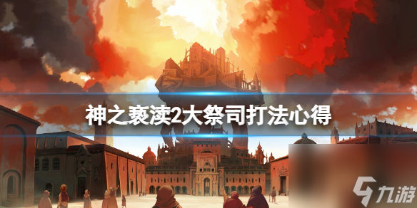 《神之亵渎2》大祭司怎么打？大祭司打法心得