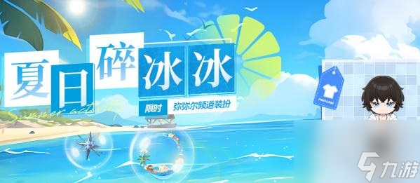 深空之眼夏日碎冰冰活动玩法分享